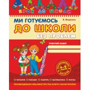 Ми готуємось до школи без проблем. Серія Крок до школи